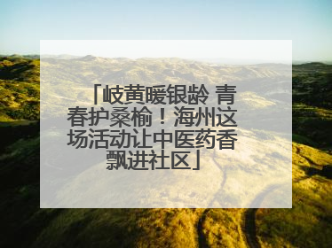 岐黄暖银龄 青春护桑榆！海州这场活动让中医药香飘进社区