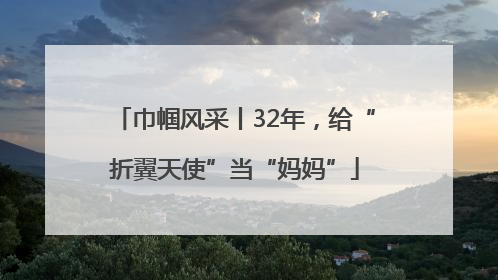 巾帼风采丨32年，给“折翼天使”当“妈妈”