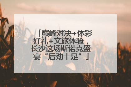 巅峰对决+体彩好礼+文旅体验，长沙这场斯诺克盛宴“后劲十足”