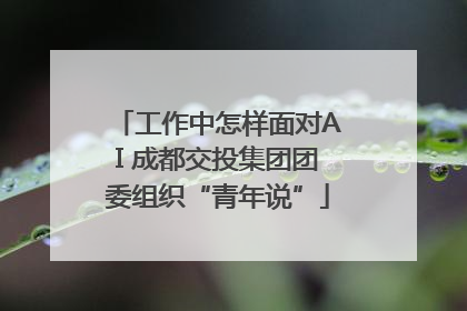 工作中怎样面对AI 成都交投集团团委组织“青年说”