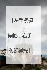左手紧握闸把，右手传递微光