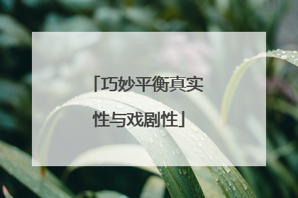 巧妙平衡真实性与戏剧性