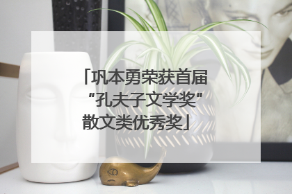 巩本勇荣获首届“孔夫子文学奖”散文类优秀奖