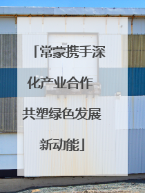 常蒙携手深化产业合作 共塑绿色发展新动能