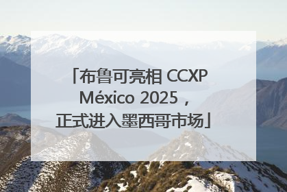 布鲁可亮相 CCXP México 2025，正式进入墨西哥市场
