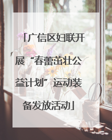 广信区妇联开展“春蕾茁壮公益计划”运动装备发放活动