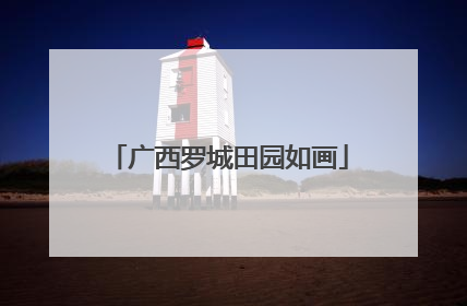 广西罗城田园如画