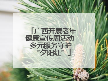 广西开展老年健康宣传周活动 多元服务守护“夕阳红”