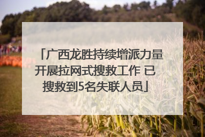 广西龙胜持续增派力量开展拉网式搜救工作 已搜救到5名失联人员