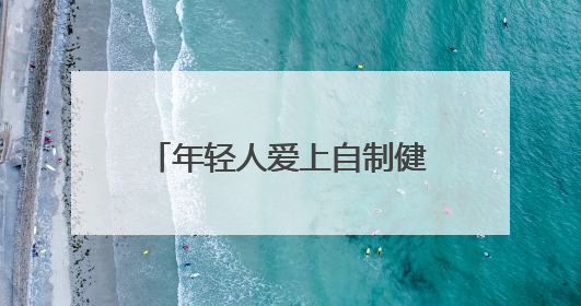 年轻人爱上自制健康餐，哈佛蔬菜汤、羽衣甘蓝成爆款