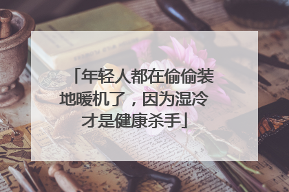 年轻人都在偷偷装地暖机了，因为湿冷才是健康杀手