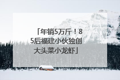 年销5万斤！85后福建小伙独创大头菜小龙虾