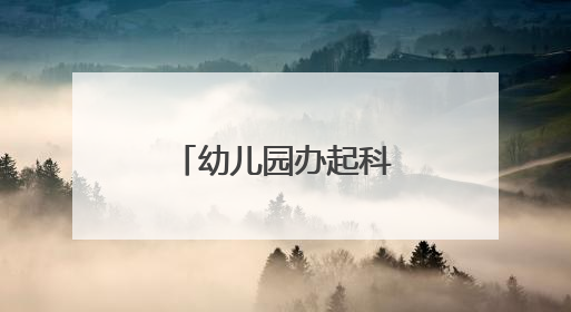 幼儿园办起科技节 孩子和家长都玩嗨了