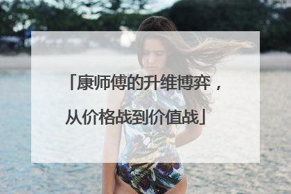 康师傅的升维博弈，从价格战到价值战