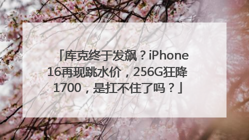 库克终于发飙？iPhone16再现跳水价，256G狂降1700，是扛不住了吗？