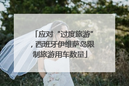应对“过度旅游”，西班牙伊维萨岛限制旅游用车数量