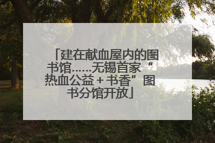 建在献血屋内的图书馆……无锡首家“热血公益＋书香”图书分馆开放