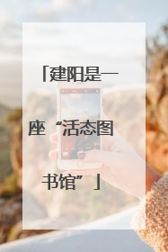 建阳是一座“活态图书馆”