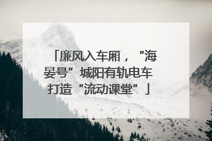 廉风入车厢，“海晏号”城阳有轨电车打造“流动课堂”
