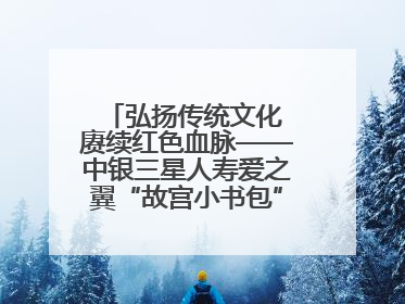 弘扬传统文化 赓续红色血脉——中银三星人寿爱之翼“故宫小书包”公益捐赠仪式落地“红色故都”江西瑞金