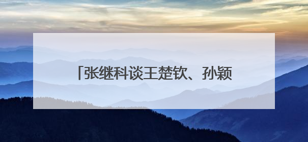 张继科谈王楚钦、孙颖莎世乒赛表现，回应“培养下一个张继科”