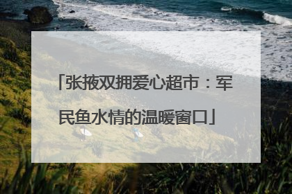 张掖双拥爱心超市：军民鱼水情的温暖窗口