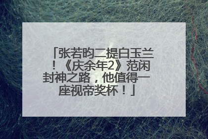 张若昀二提白玉兰！《庆余年2》范闲封神之路，他值得一座视帝奖杯！
