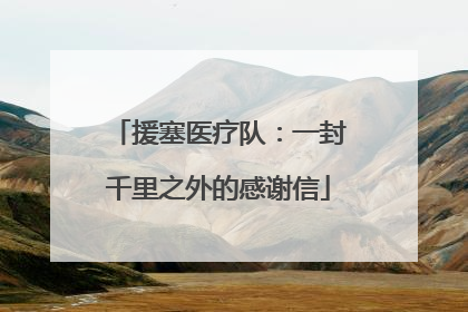 援塞医疗队：一封千里之外的感谢信