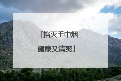 掐灭手中烟 健康又清爽
