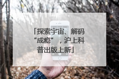 探索宇宙、解码“成瘾”，沪上科普出版上新