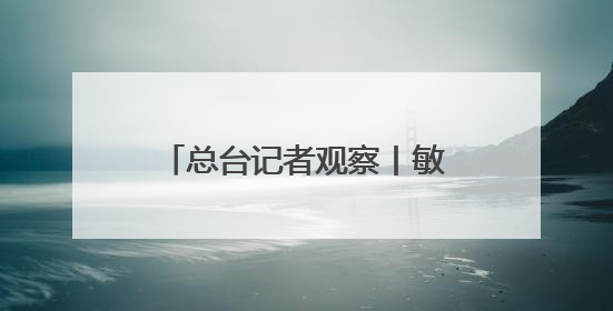 总台记者观察丨敏感时刻美国从中东撤人 以色列对伊朗动武条件已成熟？
