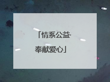情系公益·奉献爱心