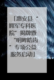 惠安县“拥军专科医院”揭牌暨“明眸皓齿”专项公益服务启动
