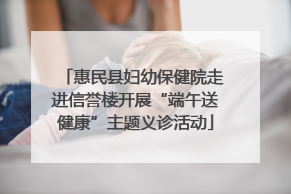 惠民县妇幼保健院走进信誉楼开展“端午送健康”主题义诊活动