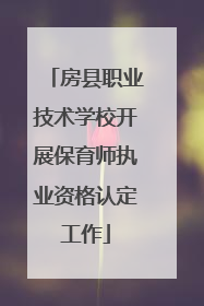 房县职业技术学校开展保育师执业资格认定工作