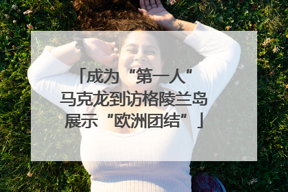 成为“第一人” 马克龙到访格陵兰岛展示“欧洲团结”