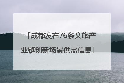 成都发布76条文旅产业链创新场景供需信息