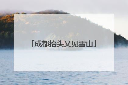 成都抬头又见雪山