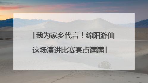 我为家乡代言！绵阳游仙这场演讲比赛亮点满满