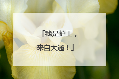 我是护工，来自大通！