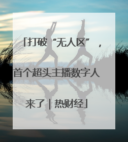打破“无人区”，首个超头主播数字人来了｜热财经