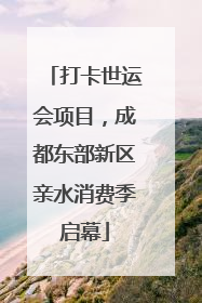 打卡世运会项目，成都东部新区亲水消费季启幕