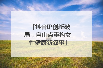 抖音IP创新破局，自由点重构女性健康新叙事