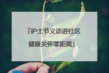 护士节义诊进社区 健康关怀零距离