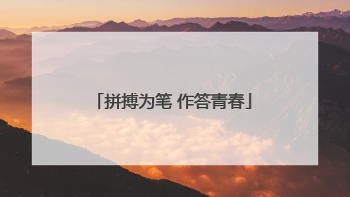 拼搏为笔 作答青春