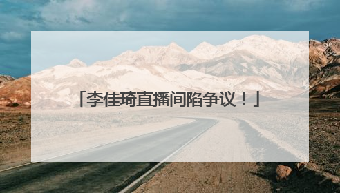 李佳琦直播间陷争议！