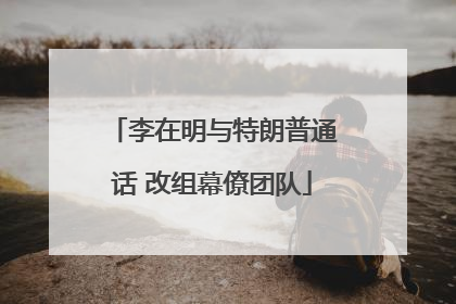 李在明与特朗普通话 改组幕僚团队
