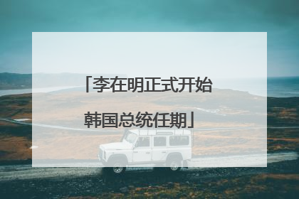 李在明正式开始韩国总统任期