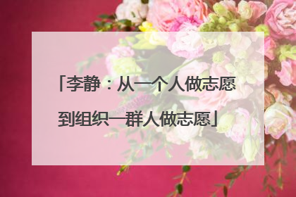 李静：从一个人做志愿到组织一群人做志愿