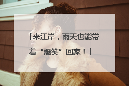 来江岸，雨天也能带着“爆笑”回家！